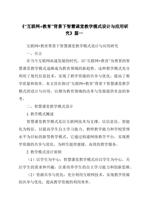 《2024年“互联网+教育”背景下智慧课堂教学模式设计与应用研究》范文