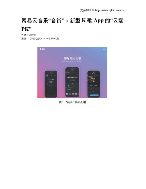 网易云音乐“音街”：新型K歌App的“云端PK”