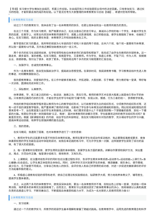 体育教育实习总结【5篇】