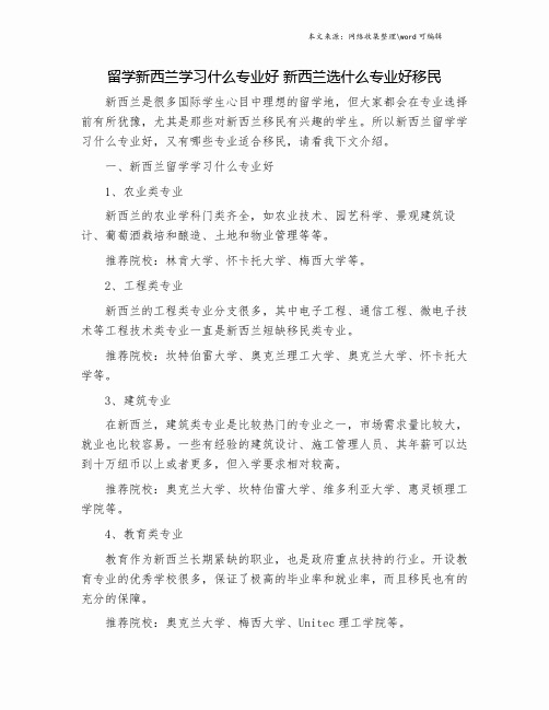 留学新西兰学习什么专业好 新西兰选什么专业好移民.doc