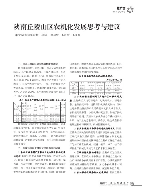 陕南丘陵山区农机化发展思考与建议