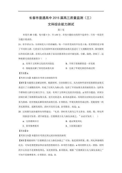高三历史月考试题及答案-吉林省长春市普通高中2015届高三质量监测(三)文科综合