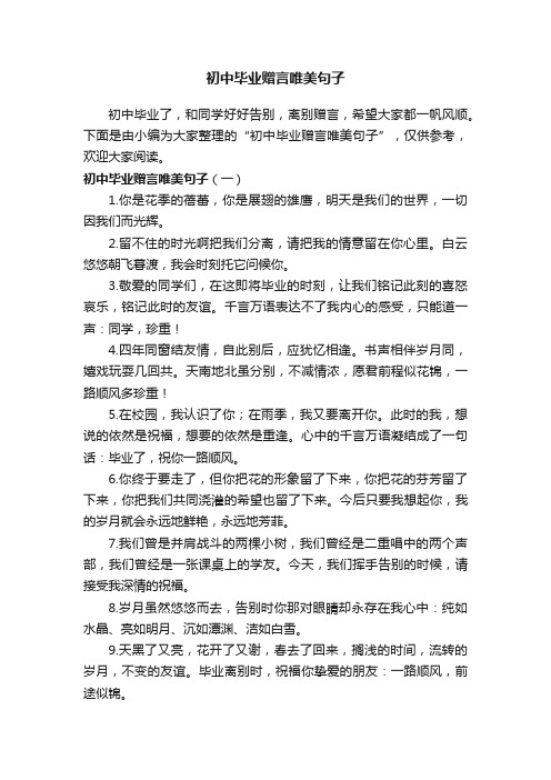 初中毕业赠言唯美句子