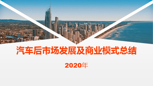 2020汽车后市场发展及商业模式总结