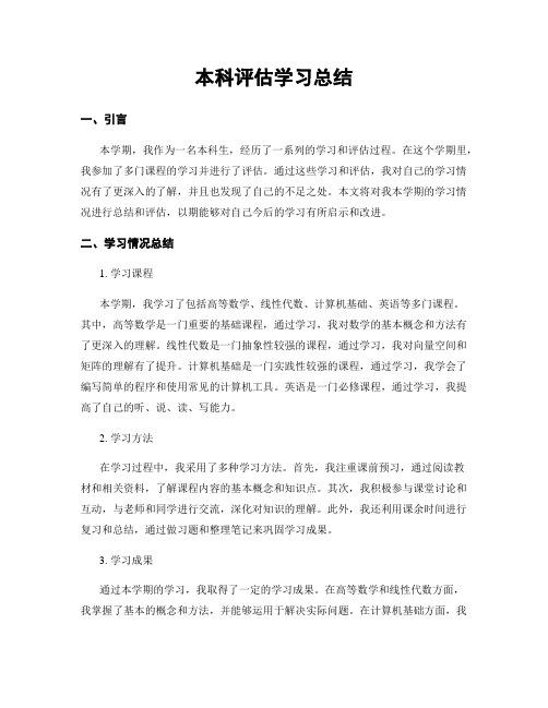 本科评估学习总结