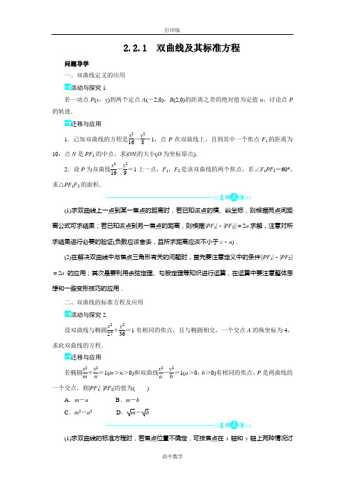 苏教版数学高二-选修1-1 双曲线及其标准方程