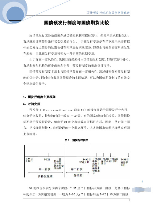 国债系列三：国债预发行制度与国债期货比较