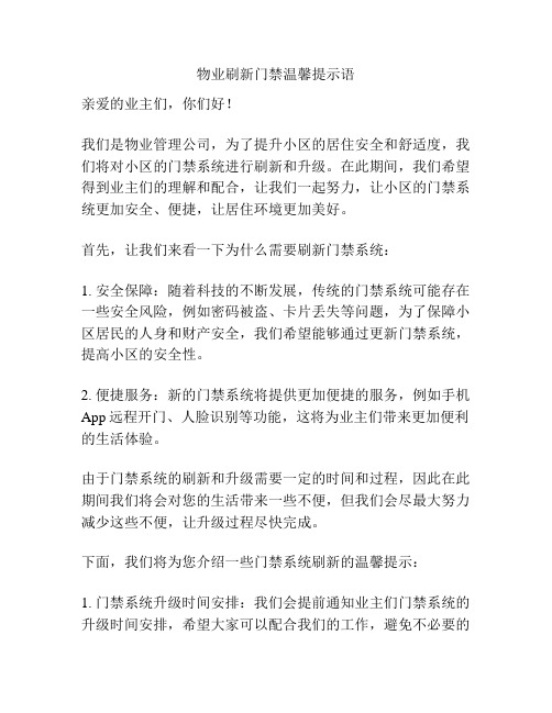 物业刷新门禁温馨提示语