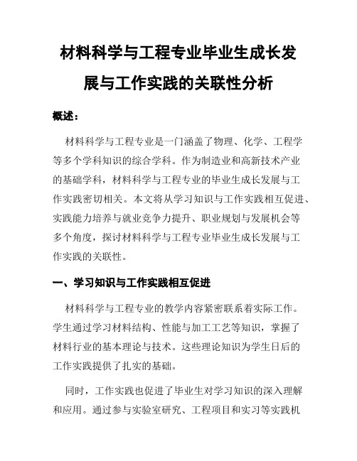 材料科学与工程专业毕业生成长发展与工作实践的关联性分析