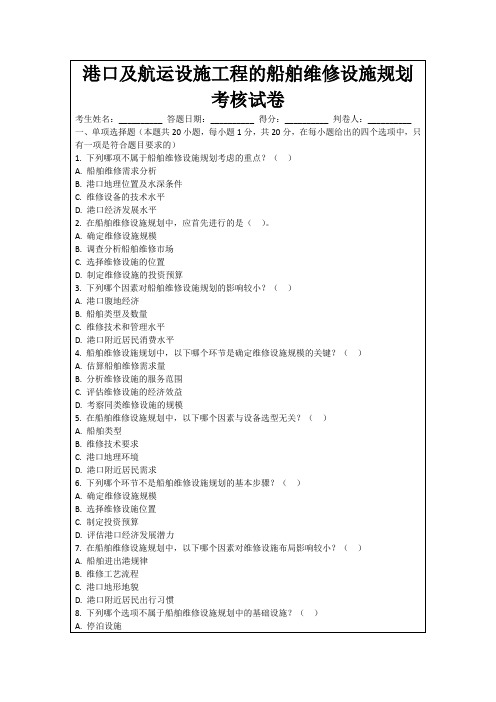 港口及航运设施工程的船舶维修设施规划考核试卷