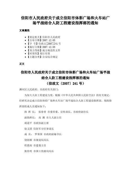 信阳市人民政府关于成立信阳市体彩广场和火车站广场平战结合人防工程建设指挥部的通知