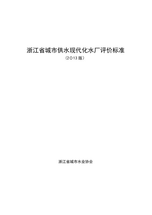 浙江省现代化水厂评价标准-2013【范本模板】