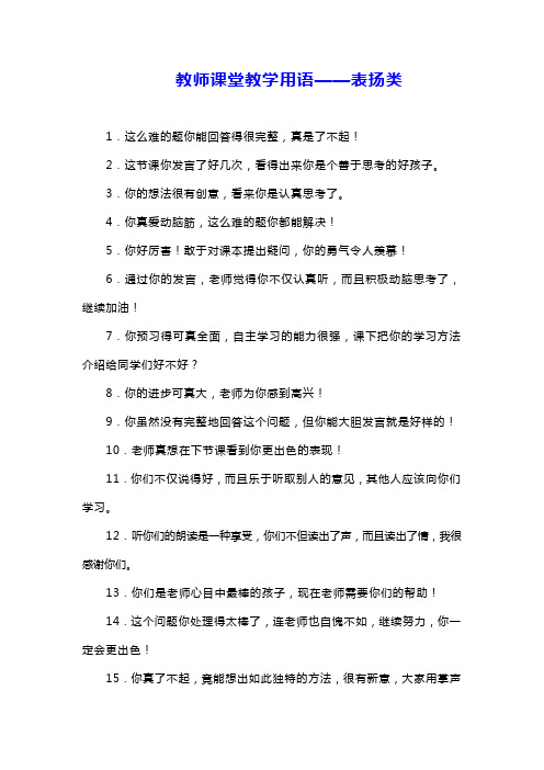 教师课堂教学用语——表扬类