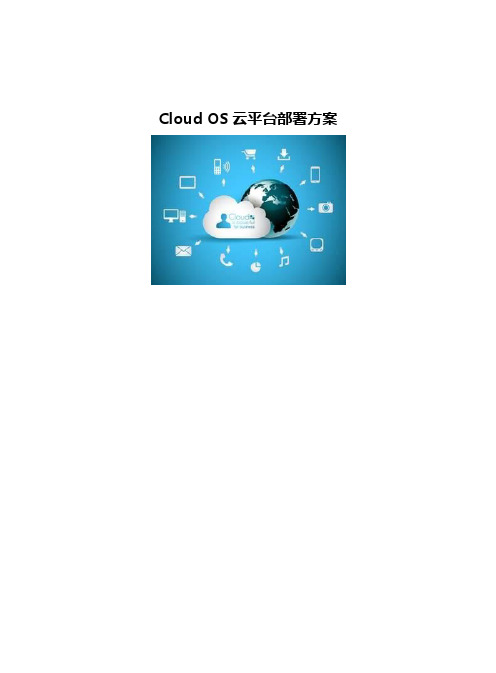 Cloud OS云平台部署方案