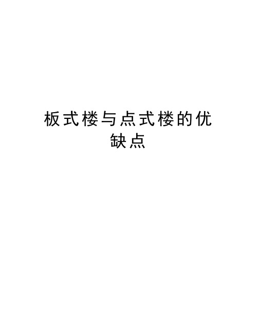 板式楼与点式楼的优缺点上课讲义