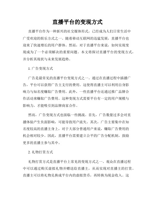 直播平台的变现方式