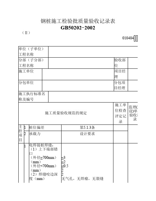 钢桩施工检验批质量验收记录表