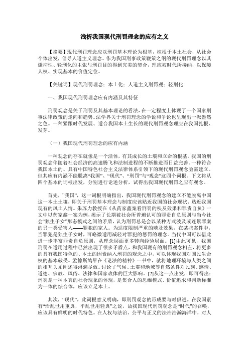 浅析我国现代刑罚理念的应有之义