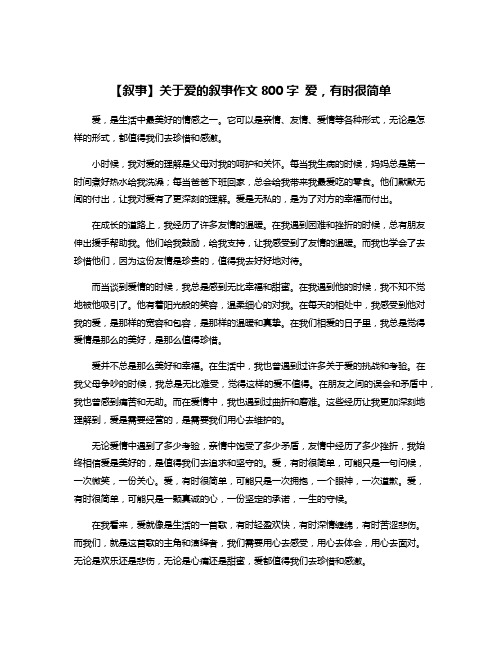 【叙事】关于爱的叙事作文800字 爱,有时很简单