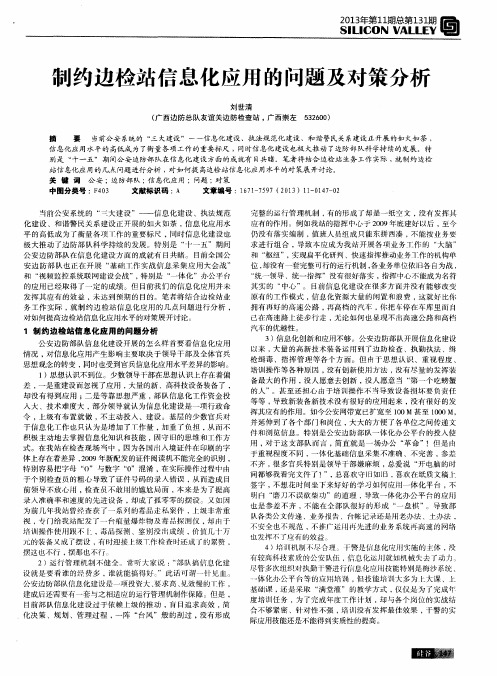 制约边检站信息化应用的问题及对策分析