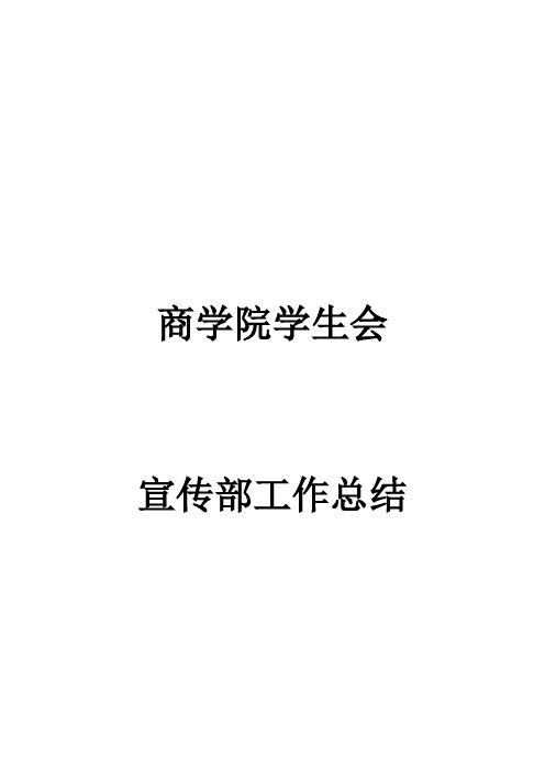 商学院学生会宣传部总结