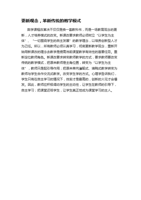 数学课堂上更新观念,革新传统的教学模式