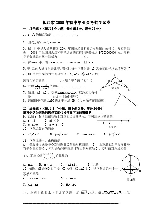 2005年长沙市中考数学试卷及答案