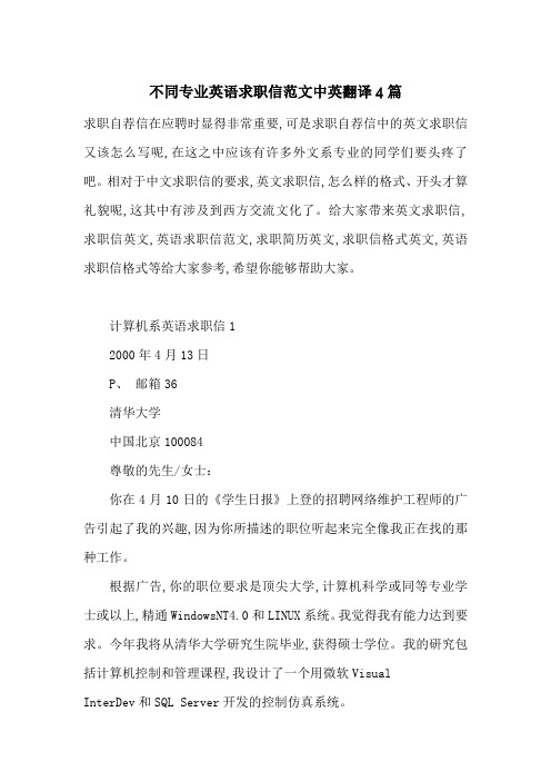 不同专业英语求职信范文中英翻译4篇-最新范文