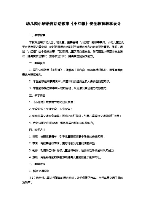 幼儿园小班语言活动教案《小红帽》安全教育教学设计