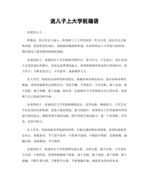 送儿子上大学祝福语