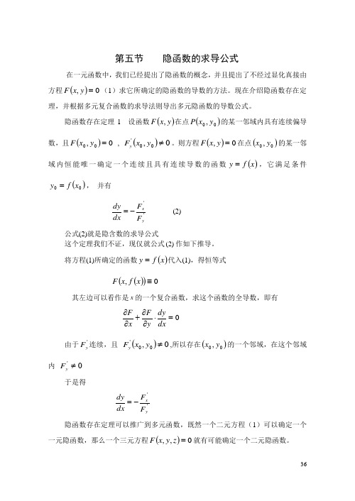 第五节隐函数的求导公式