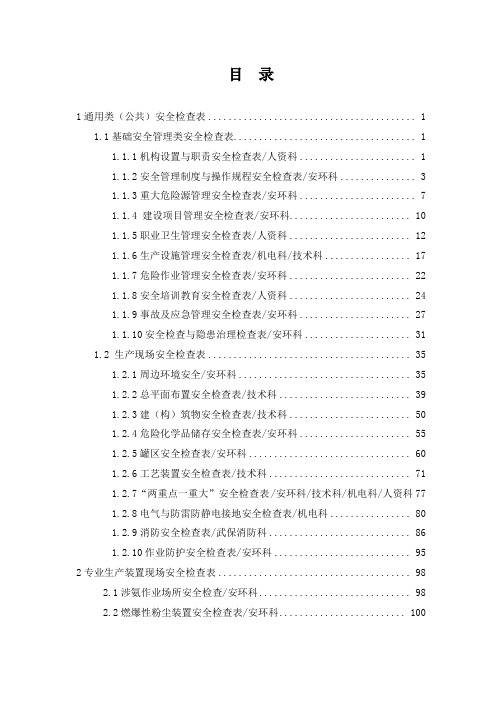 化工企业安全生产检查手册