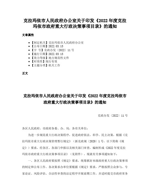 克拉玛依市人民政府办公室关于印发《2022年度克拉玛依市政府重大行政决策事项目录》的通知