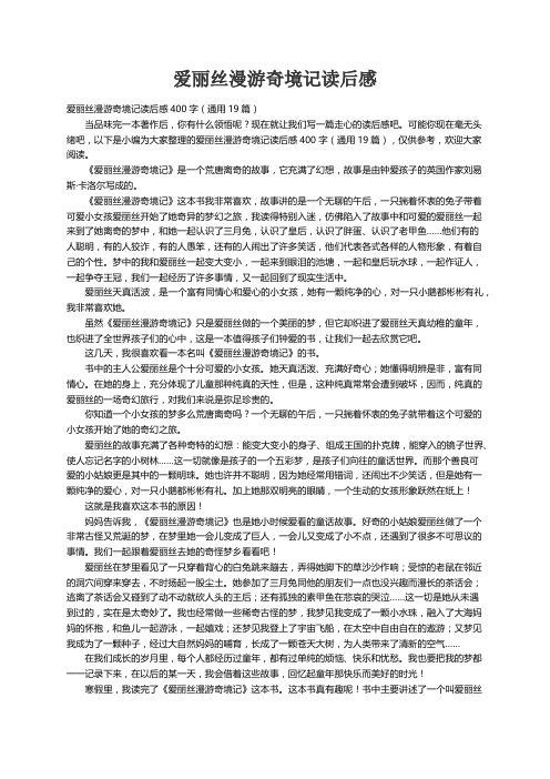 爱丽丝漫游奇境记读后感400字（通用19篇）