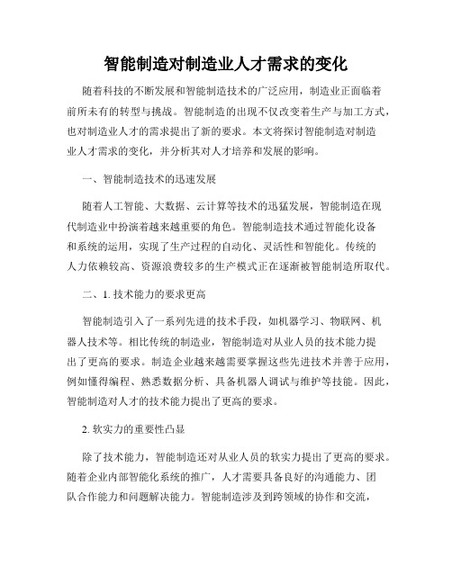 智能制造对制造业人才需求的变化