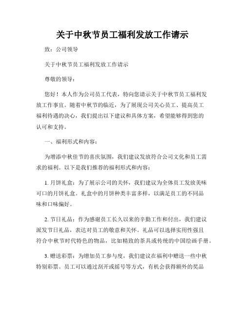 关于中秋节员工福利发放工作请示