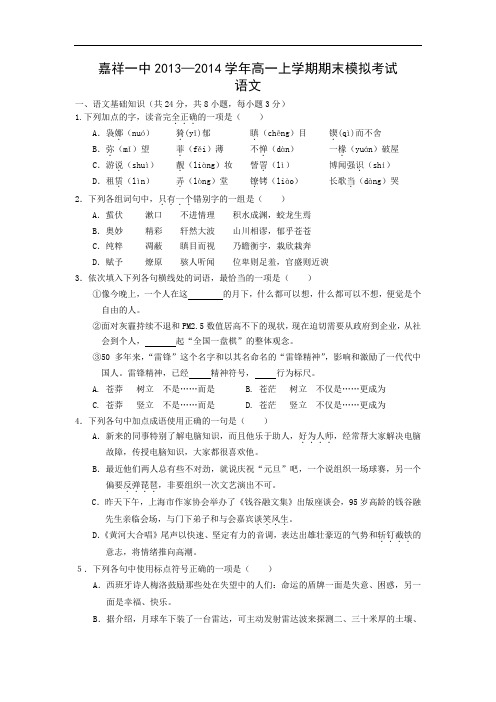 济宁市嘉祥一中2013-2014学年高一上学期期末模拟考试语文试题及答案