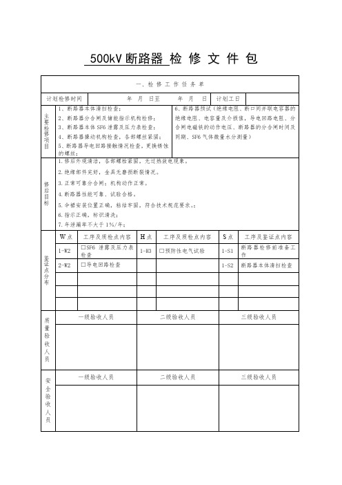 500kV断路器检修文件包