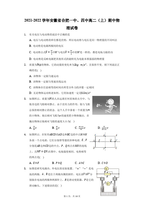 2021-2022学年安徽省合肥一中、四中高二(上)期中物理试卷(附答案详解)