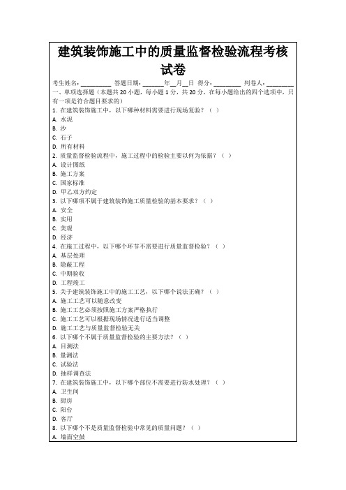 建筑装饰施工中的质量监督检验流程考核试卷