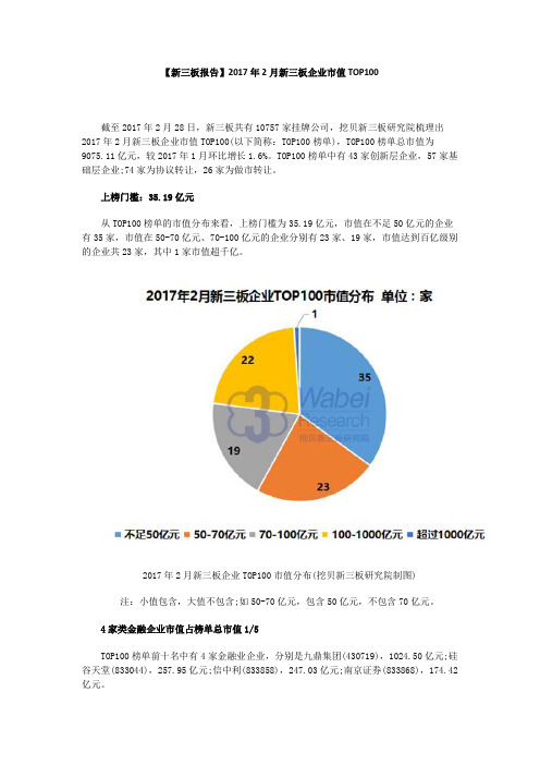 【新三板报告】2017年2月新三板企业市值TOP100