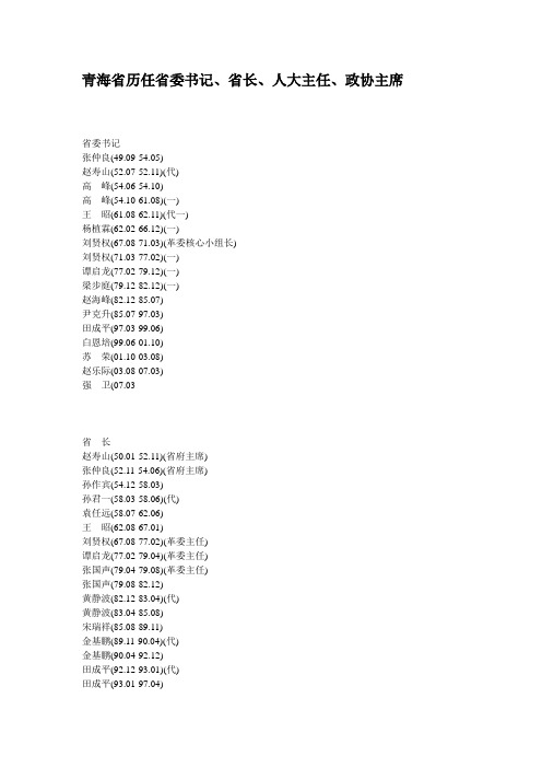 青海省历任省委书记