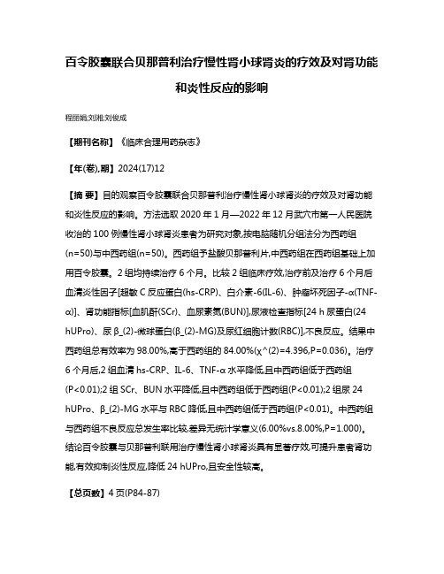 百令胶囊联合贝那普利治疗慢性肾小球肾炎的疗效及对肾功能和炎性反应的影响