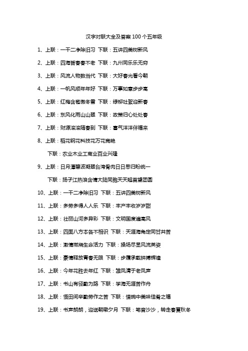 汉字对联大全及答案100个五年级