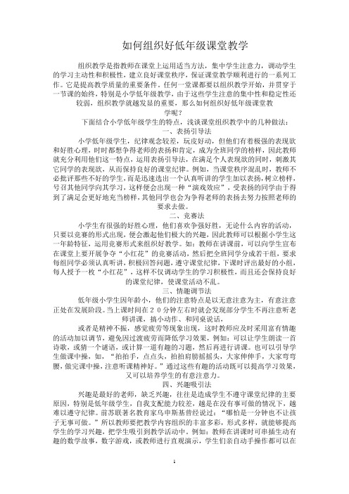 如何组织好低年级课堂教学