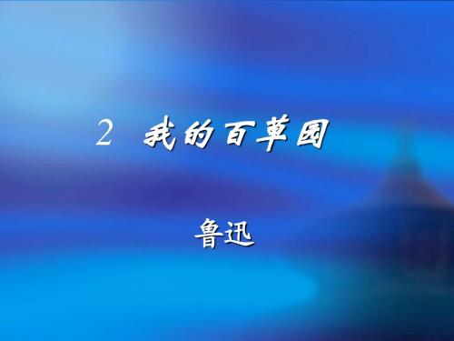 西师版六年级语文上册《我的百草园》教学课件