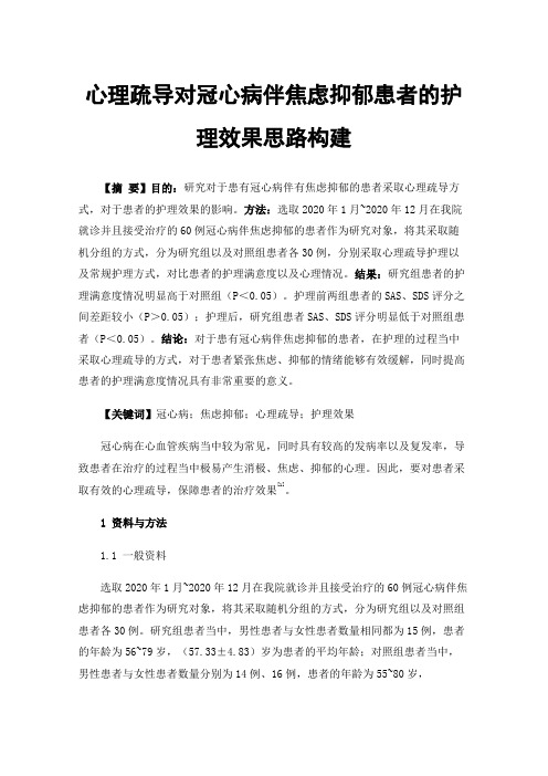 心理疏导对冠心病伴焦虑抑郁患者的护理效果思路构建