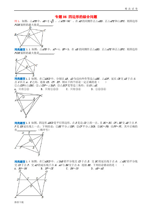 2019年中考数学选择填空压轴题 专题6 四边形的综合问题