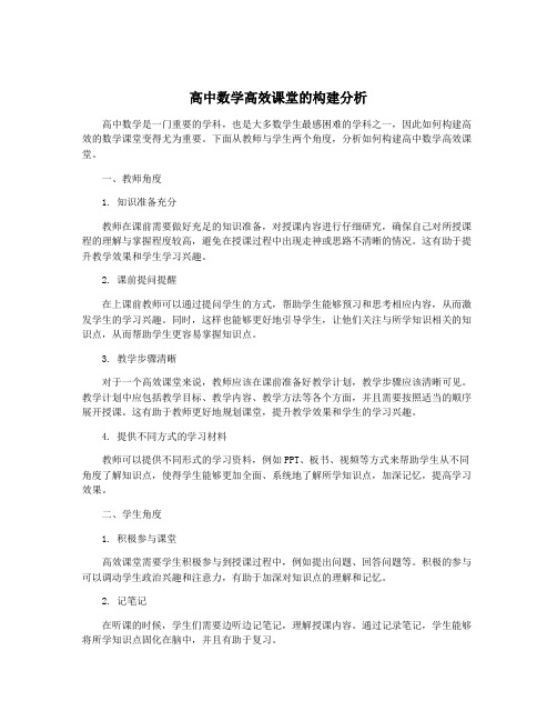 高中数学高效课堂的构建分析