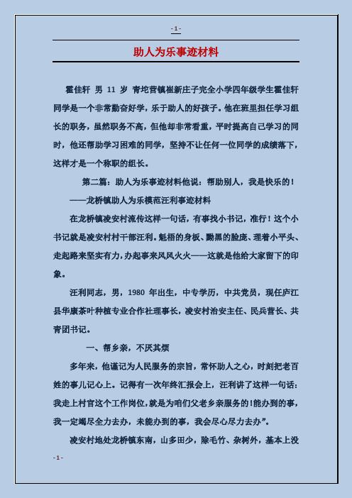助人为乐事迹材料